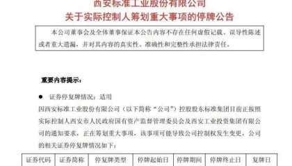 突然停牌!600302,实控人筹划重大事项