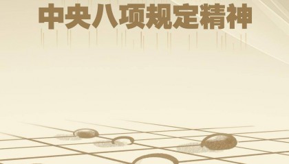 时政微观察丨八项规定一子落地,作风建设满盘皆活