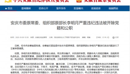 结交政治骗子,对抗组织审查,李明月被“双开”