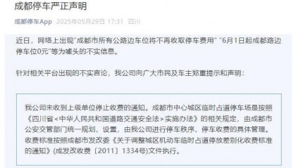 成都：网传“6月1日起所有公路边停车位免费”系不实信息