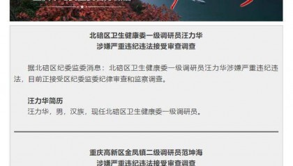 涉嫌严重违纪违法,重庆市两名干部接受审查调查