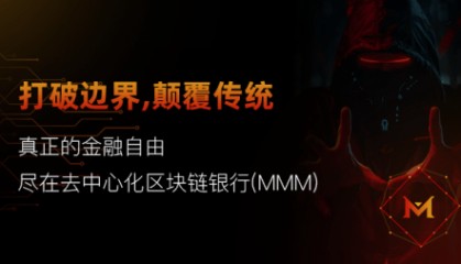区块链银行(MMM):重塑金融服务的未来
