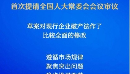 我国拟修订企业破产法,补齐市场退出机制短板