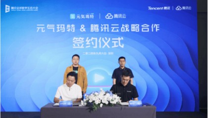 元气玛特与腾讯云开启新合作,探索在电商游戏等领域的创新发展