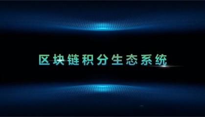 聊聊重塑支付安全:区块链技术带来的积分系统大变身