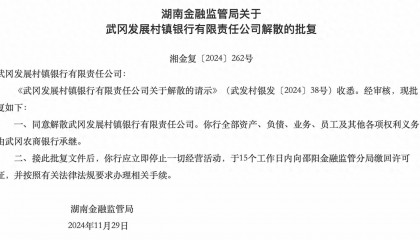 湖南两家银行获批解散,分别由武冈农商行、长沙银行承继各项权利义务