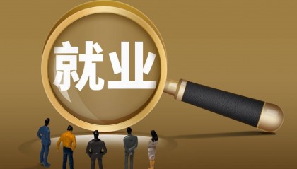 全国人大代表姚劲波:建议减半征收社保促进应届生就业