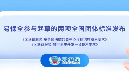 易保全参与区块链标准化进程:DID与数字孪生双标准正式发布