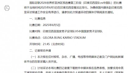 国足对阵印尼生死战时间定了!北京时间6月5日21:45