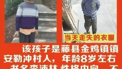 广西梧州8岁男孩“三月三”放假回老家失联五天,数百村民连夜搜山,警方动用热成像