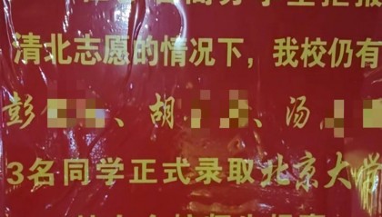 江西一中学发布喜报“指责”该校多名高分学生拒报清北?学校负责人:已让他们撤下,立即整改