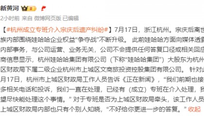 “三兄妹”香港汇丰信托账户或不实,杭州成立专班介入宗庆后遗产纠纷