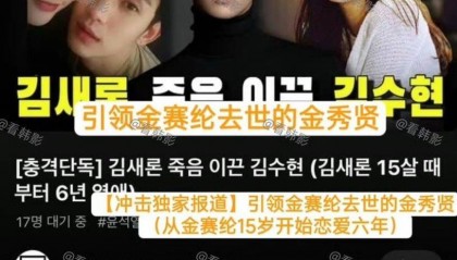 韩国博主称金秀贤将金赛纶推向死亡,生前短信曝光:哥哥,求求你