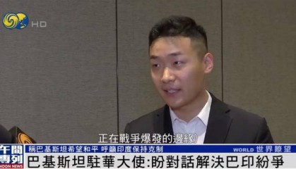 巴基斯坦驻华大使:我们希望和平 但意外发生 我们将保留自卫权利