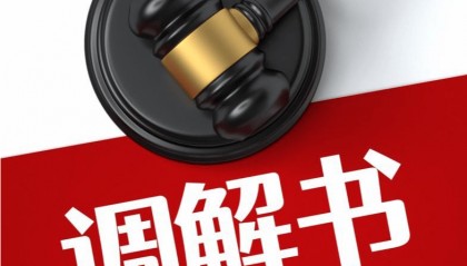 比调解书约定晚4天付款,福建一企业被冻结150万元 法院:自身失误造成,已构成违约