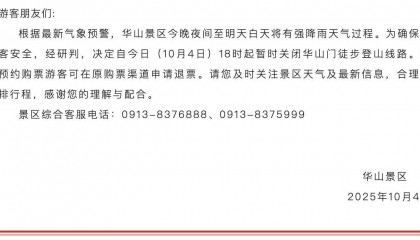 华山景区紧急关闭徒步线路!有游客称昨晚在北峰索道排队5小时,将近午夜才下山
