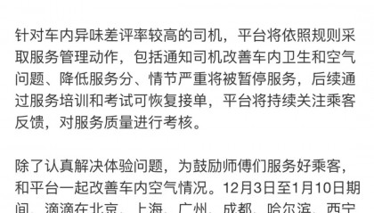 滴滴就“打到臭车”致歉:正开展“异味车”治理,拉黑功能上线