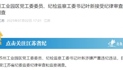 苏州工业园区党工委委员、纪检监察工委书记叶新被查
