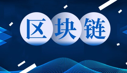 遨智云农业产业供应链管理系统引入区块链技术,革新农产业供应链管理
