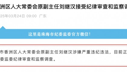刘继汉被查,曾担任珠海香洲多个重要职务