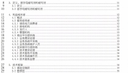 全国首个绿电国际标准!基于区块链的绿电标识应用标准