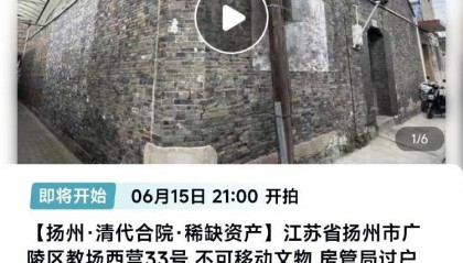 扬州一清代文物合院618元起拍,此前已流拍两次