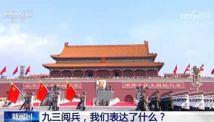 九三阅兵,我们表达了什么?