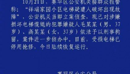 警方通报小区电梯疑遭人破坏,2人损坏小区电梯缆绳被刑拘