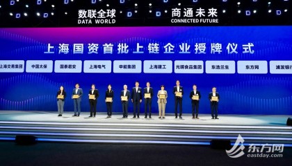 上海国资首批区块链上链企业公布 东方网携手数据集团打造上海文化数据资源服务平台