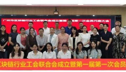 祝贺广州市区块链行业工会联合会成立暨第一届第一次会员代表大会顺利召开！