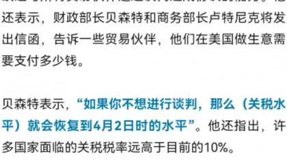 美财长:若达不成贸易协议,“解放日”关税或卷土重来