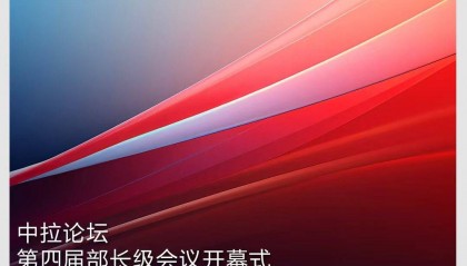 时政新闻眼丨在这场开幕式上,习近平为共建中拉命运共同体擘画新蓝图