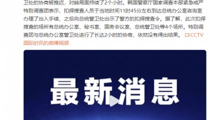 韩国总统办公室警卫处与搜查人员对峙,局面持续2个小时