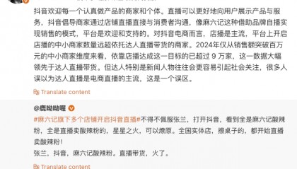 抖音副总裁回应麻六记店铺开直播:欢迎和支持店播