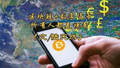 陆天然:区块链+数字货币,所有人都是裸奔