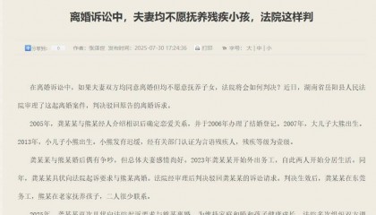岳阳一对父母离婚均不愿抚养12岁残疾小孩,法院判不准离:离婚不只涉及夫妻感情