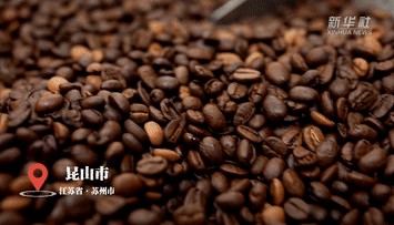 不产一粒咖啡豆的昆山,何以撑起全国60%的咖啡生豆烘焙量?