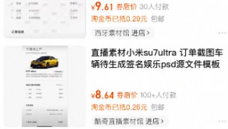 汽车订单截图售卖成生意:小米SU7 Ultra订单截图标价9.9元,还有人卖提车仪式图、方向盘图