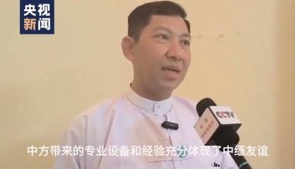 缅甸官员:中国第一时间向缅甸派出救援队体现了中缅友谊