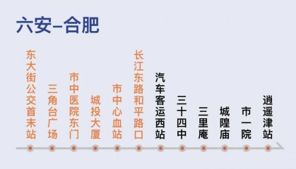 六安⇋合肥即将通“公交”!共12站,速看!