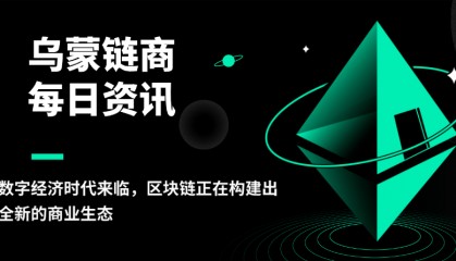 乌蒙链商:数字经济时代来临,区块链正在构建出全新的商业生态