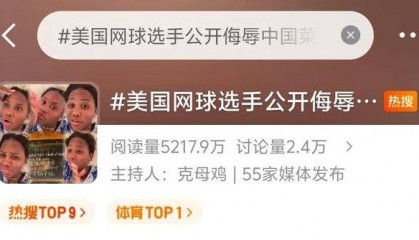 公开侮辱中国菜!美国网球选手致歉了!