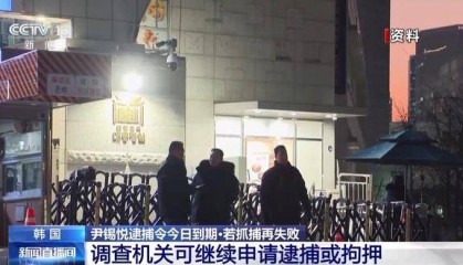 总台记者直击丨韩国总统尹锡悦逮捕行动受阻 警卫处与调查机关僵持不下