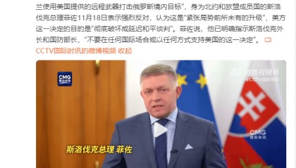 斯洛伐克总理:强烈反对美国政府授权乌克兰使用美武器打击俄罗斯境内目标