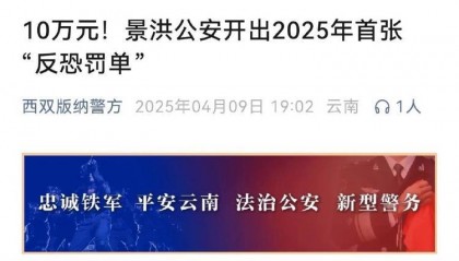 酒店未对住客实名登记被开10万元“反恐罚单”,警方回应