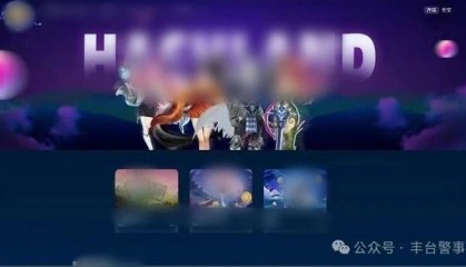 首例!北京丰台警方破获区块链游戏诈骗案