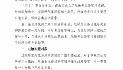 深圳湾悦府事故过渡安置方案已制定,可选现金或酒店过渡安置