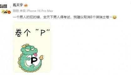 马天宇发文建议取消8个装瑞士卷:一个男人的犯的错全天下男人得考试