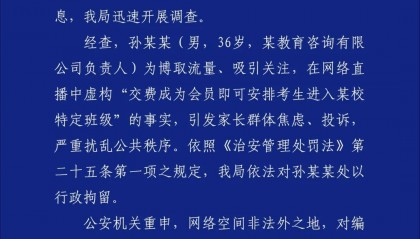 某博主直播宣称“报我名字可进清北班” 成都警方:行政拘留