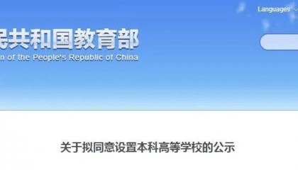 教育部公示!河南拟新增3所高校